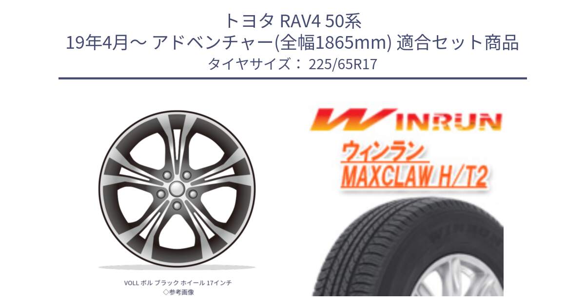 トヨタ RAV4 50系 19年4月～ アドベンチャー(全幅1865mm) 用セット商品です。VOLL ボル ブラック ホイール 17インチ◇参考画像 と MAXCLAW H/T2 サマータイヤ 225/65R17 の組合せ商品です。