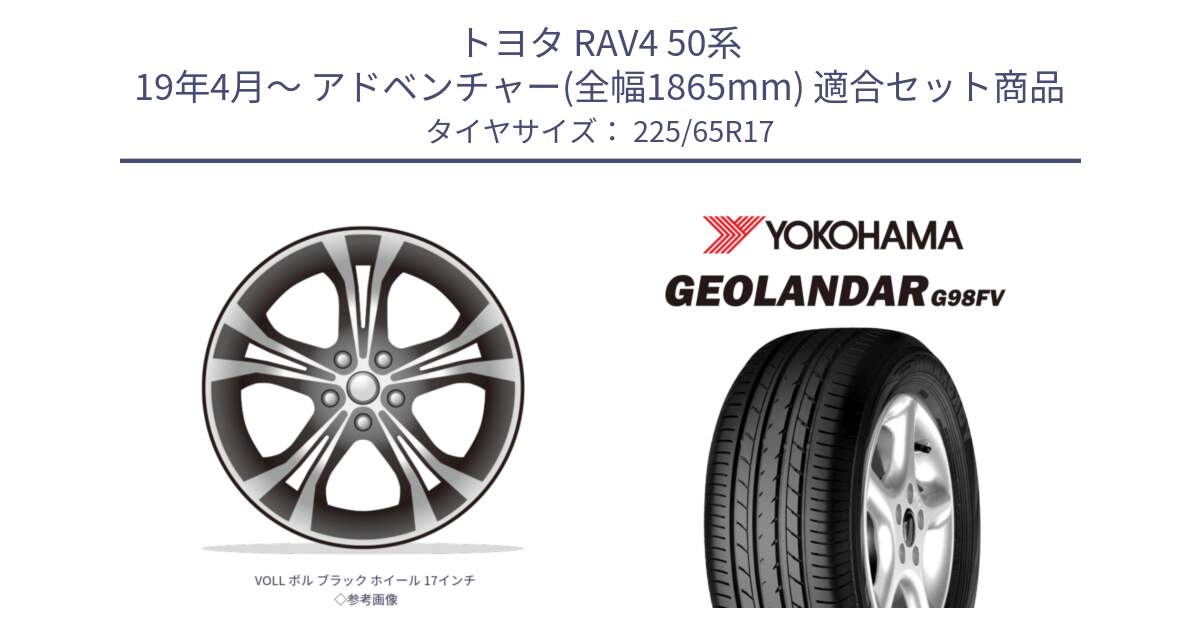 トヨタ RAV4 50系 19年4月～ アドベンチャー(全幅1865mm) 用セット商品です。VOLL ボル ブラック ホイール 17インチ◇参考画像 と 23年製 日本製 GEOLANDAR G98FV CX-5 並行 225/65R17 の組合せ商品です。