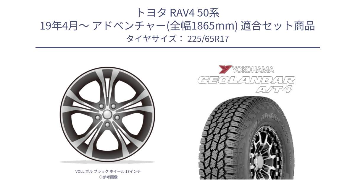 トヨタ RAV4 50系 19年4月～ アドベンチャー(全幅1865mm) 用セット商品です。VOLL ボル ブラック ホイール 17インチ◇参考画像 と e5603 ヨコハマ GEOLANDAR G018 A/T4 LT規格 225/65R17 の組合せ商品です。