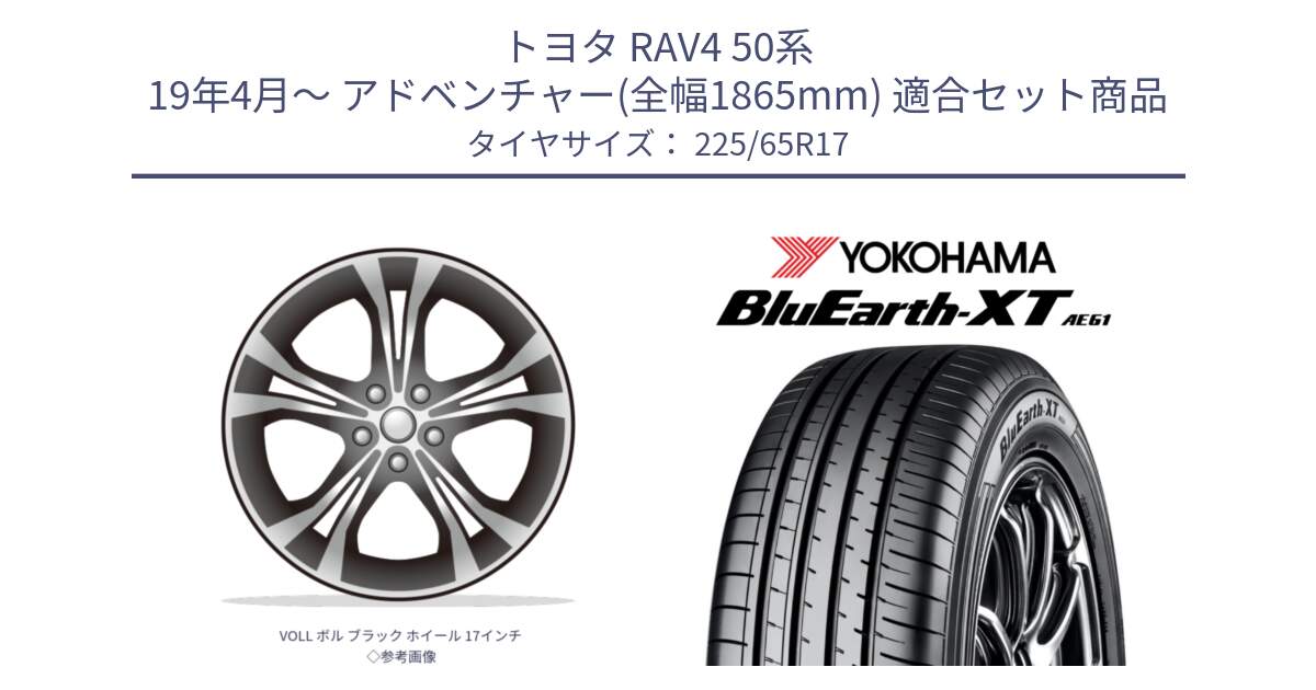 トヨタ RAV4 50系 19年4月～ アドベンチャー(全幅1865mm) 用セット商品です。VOLL ボル ブラック ホイール 17インチ◇参考画像 と R8536 ヨコハマ BluEarth-XT AE61  225/65R17 の組合せ商品です。