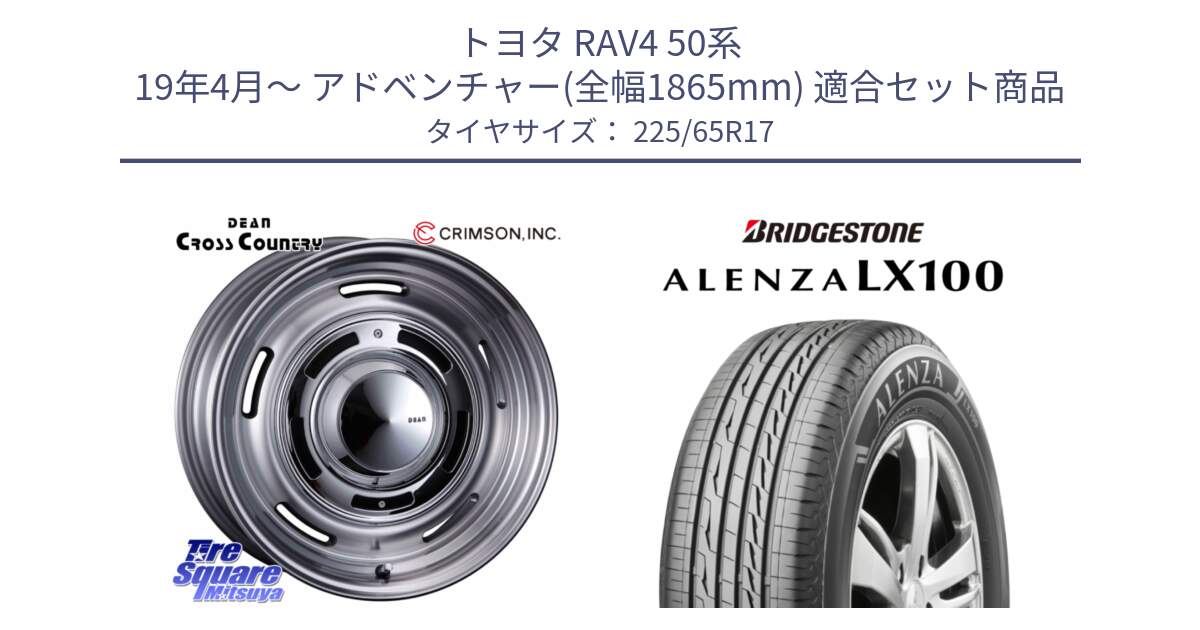 トヨタ RAV4 50系 19年4月～ アドベンチャー(全幅1865mm) 用セット商品です。ディーン クロスカントリー グレー 17インチ 欠品次回11月中～末予定 と ALENZA アレンザ LX100  サマータイヤ 225/65R17 の組合せ商品です。