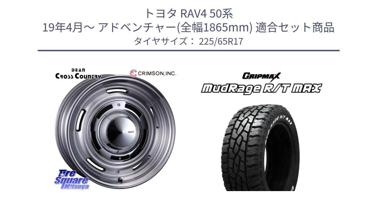 トヨタ RAV4 50系 19年4月～ アドベンチャー(全幅1865mm) 用セット商品です。ディーン クロスカントリー グレー 17インチ 欠品次回11月中～末予定 と MUD Rage RT R/T MAX ホワイトレター 225/65R17 の組合せ商品です。