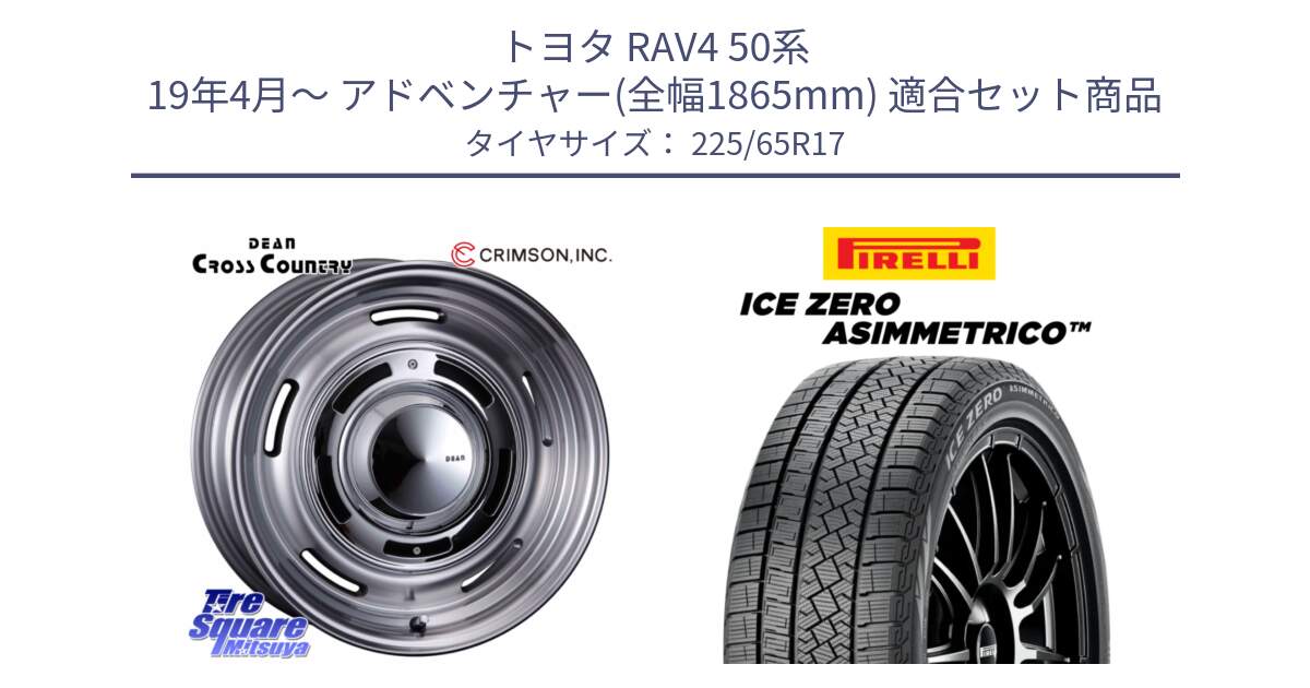 トヨタ RAV4 50系 19年4月～ アドベンチャー(全幅1865mm) 用セット商品です。ディーン クロスカントリー グレー 17インチ 欠品次回11月中～末予定 と ICE ZERO ASIMMETRICO スタッドレス 225/65R17 の組合せ商品です。