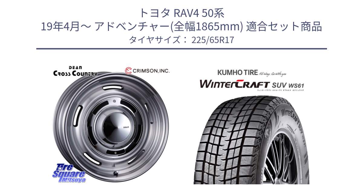 トヨタ RAV4 50系 19年4月～ アドベンチャー(全幅1865mm) 用セット商品です。ディーン クロスカントリー グレー 17インチ 欠品次回11月中～末予定 と WINTERCRAFT SUV WS61 ウィンタークラフト クムホ倉庫 スタッドレスタイヤ 225/65R17 の組合せ商品です。