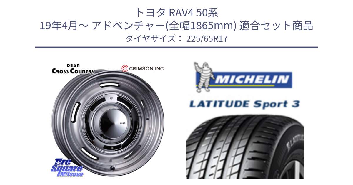 トヨタ RAV4 50系 19年4月～ アドベンチャー(全幅1865mm) 用セット商品です。ディーン クロスカントリー グレー 17インチ 欠品次回11月中～末予定 と LATITUDE SPORT 3 106V XL JLR DT 正規 225/65R17 の組合せ商品です。