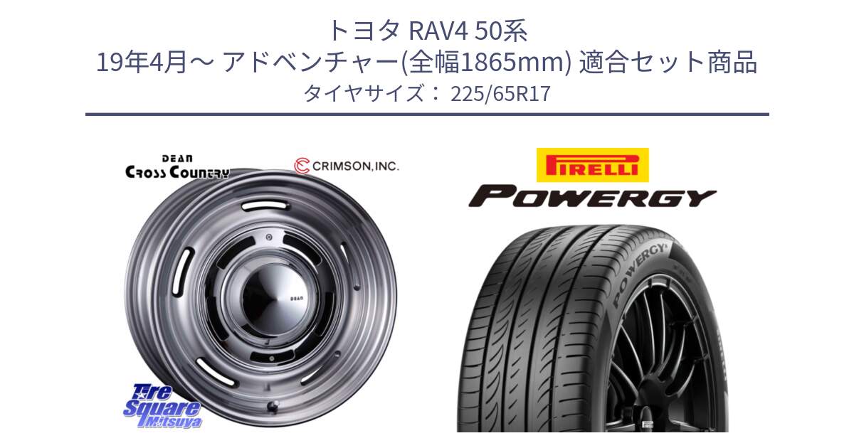 トヨタ RAV4 50系 19年4月～ アドベンチャー(全幅1865mm) 用セット商品です。ディーン クロスカントリー グレー 17インチ 欠品次回11月中～末予定 と POWERGY パワジー サマータイヤ  225/65R17 の組合せ商品です。