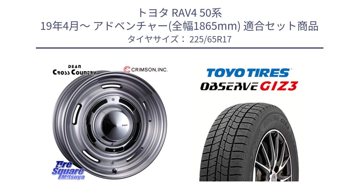 トヨタ RAV4 50系 19年4月～ アドベンチャー(全幅1865mm) 用セット商品です。ディーン クロスカントリー グレー 17インチ 欠品次回11月中～末予定 と OBSERVE GIZ3 オブザーブ ギズ3 2024年製 スタッドレス 225/65R17 の組合せ商品です。