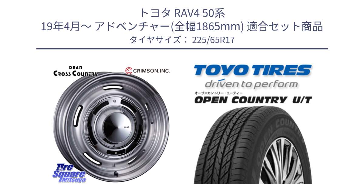 トヨタ RAV4 50系 19年4月～ アドベンチャー(全幅1865mm) 用セット商品です。ディーン クロスカントリー グレー 17インチ 欠品次回11月中～末予定 と オープンカントリー UT OPEN COUNTRY U/T サマータイヤ 225/65R17 の組合せ商品です。