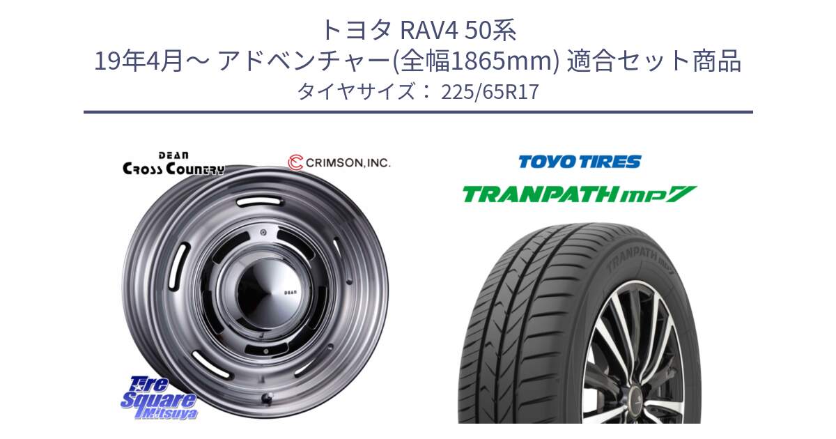 トヨタ RAV4 50系 19年4月～ アドベンチャー(全幅1865mm) 用セット商品です。ディーン クロスカントリー グレー 17インチ 欠品次回11月中～末予定 と トーヨー トランパス MP7 ミニバン TRANPATH サマータイヤ 225/65R17 の組合せ商品です。