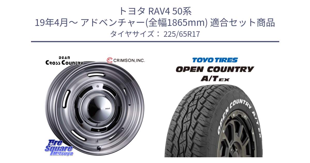 トヨタ RAV4 50系 19年4月～ アドベンチャー(全幅1865mm) 用セット商品です。ディーン クロスカントリー グレー 17インチ 欠品次回11月中～末予定 と AT EX OPEN COUNTRY A/T EX ホワイトレター オープンカントリー 225/65R17 の組合せ商品です。