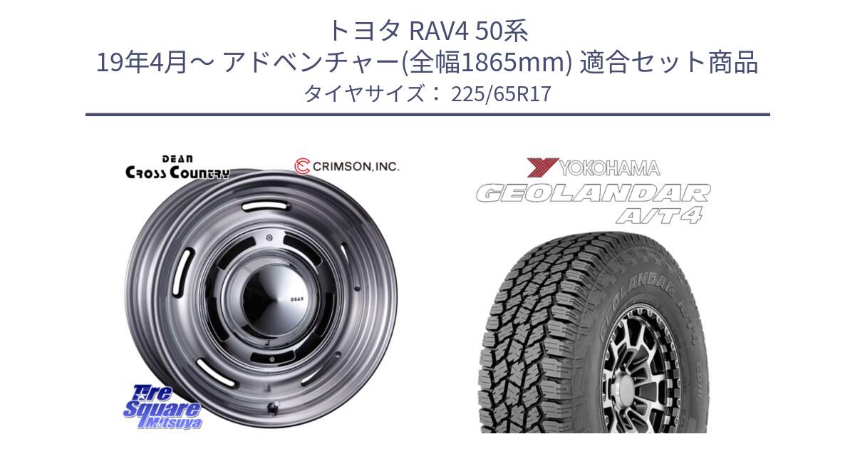 トヨタ RAV4 50系 19年4月～ アドベンチャー(全幅1865mm) 用セット商品です。ディーン クロスカントリー グレー 17インチ 欠品次回11月中～末予定 と e5603 ヨコハマ GEOLANDAR G018 A/T4 LT規格 225/65R17 の組合せ商品です。