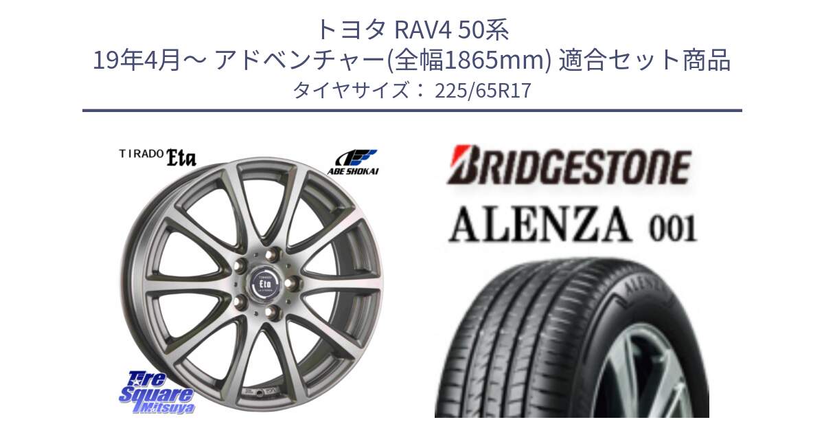 トヨタ RAV4 50系 19年4月～ アドベンチャー(全幅1865mm) 用セット商品です。ティラード イータ と アレンザ 001 ALENZA 001 サマータイヤ 225/65R17 の組合せ商品です。