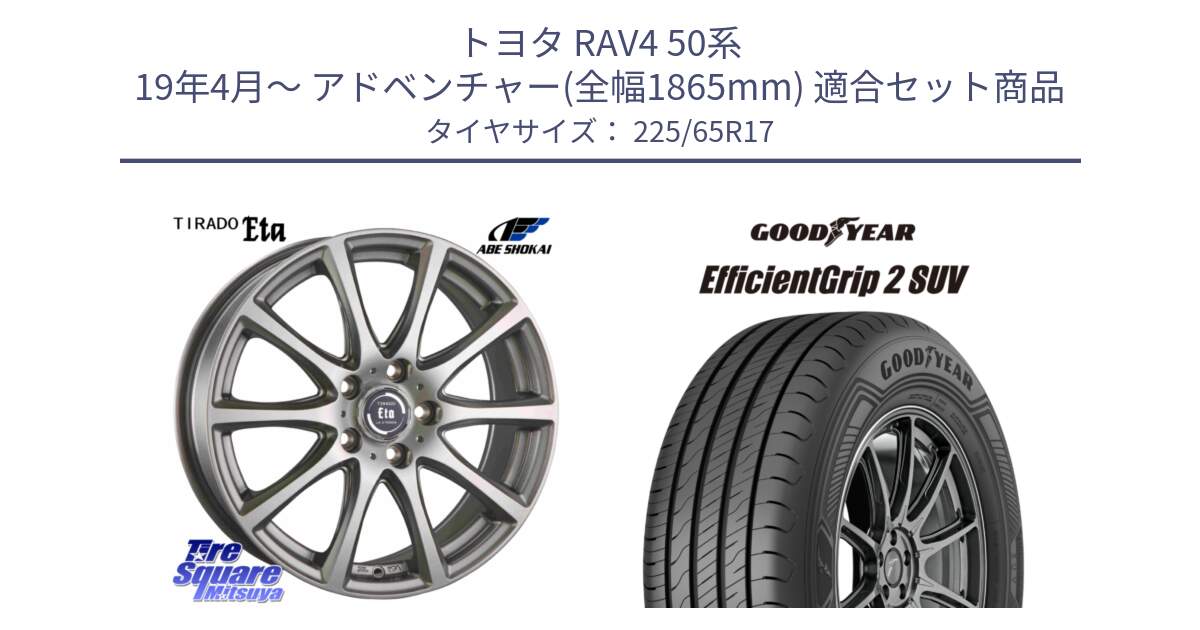 トヨタ RAV4 50系 19年4月～ アドベンチャー(全幅1865mm) 用セット商品です。ティラード イータ と 23年製 EfficientGrip 2 SUV 並行 225/65R17 の組合せ商品です。