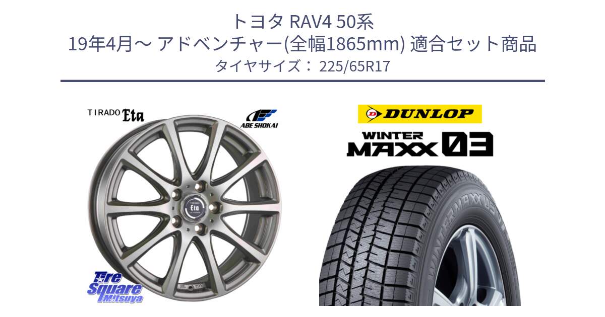 トヨタ RAV4 50系 19年4月～ アドベンチャー(全幅1865mm) 用セット商品です。ティラード イータ と ウィンターマックス03 WM03 ダンロップ スタッドレス 225/65R17 の組合せ商品です。