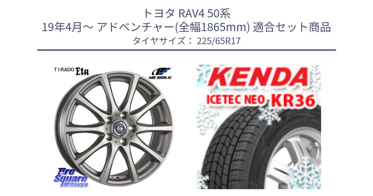 トヨタ RAV4 50系 19年4月～ アドベンチャー(全幅1865mm) 用セット商品です。ティラード イータ と ケンダ KR36 ICETEC NEO アイステックネオ 2024年製 スタッドレスタイヤ 225/65R17 の組合せ商品です。