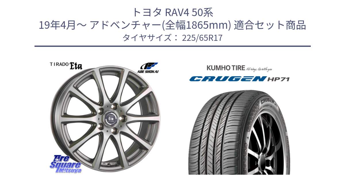 トヨタ RAV4 50系 19年4月～ アドベンチャー(全幅1865mm) 用セット商品です。ティラード イータ と CRUGEN HP71 クルーゼン サマータイヤ 225/65R17 の組合せ商品です。