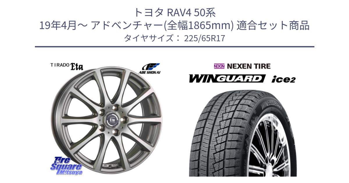 トヨタ RAV4 50系 19年4月～ アドベンチャー(全幅1865mm) 用セット商品です。ティラード イータ と WINGUARD ice2 スタッドレス  2024年製 225/65R17 の組合せ商品です。