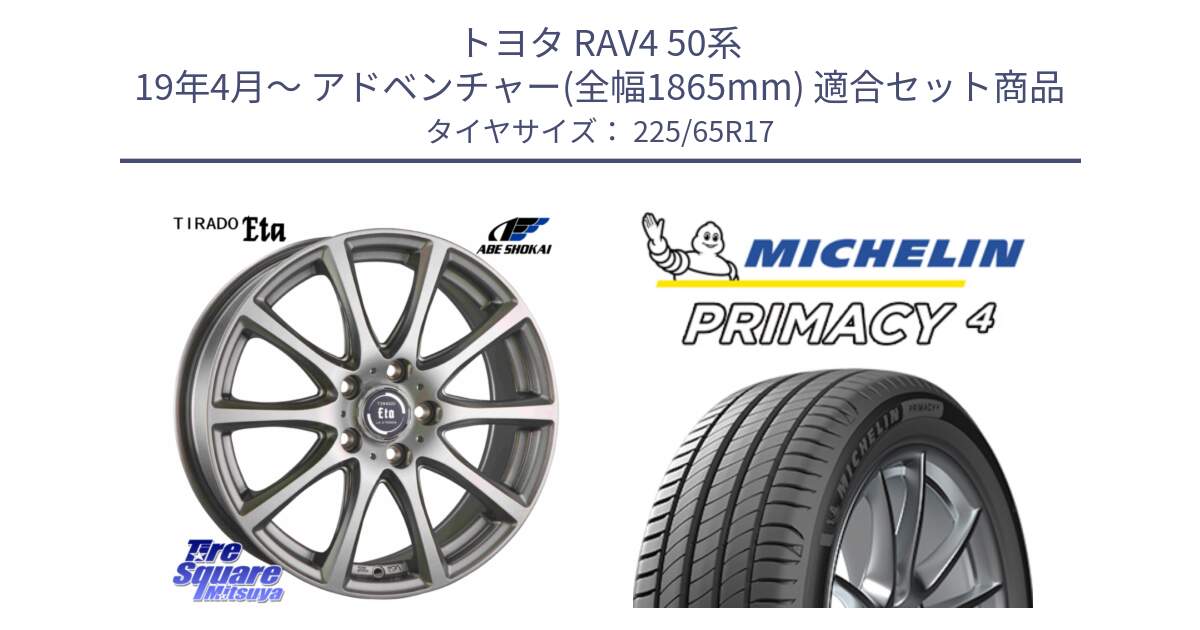 トヨタ RAV4 50系 19年4月～ アドベンチャー(全幅1865mm) 用セット商品です。ティラード イータ と PRIMACY4 プライマシー4 SUV 102H 正規 在庫●【4本単位の販売】 225/65R17 の組合せ商品です。