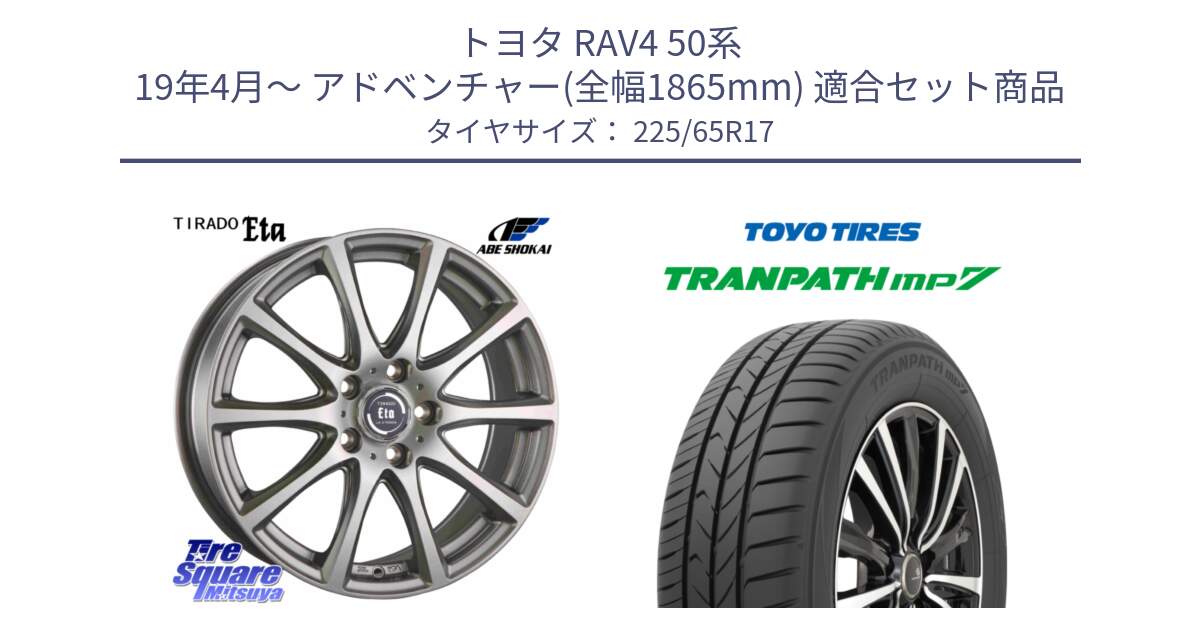 トヨタ RAV4 50系 19年4月～ アドベンチャー(全幅1865mm) 用セット商品です。ティラード イータ と トーヨー トランパス MP7 ミニバン TRANPATH サマータイヤ 225/65R17 の組合せ商品です。