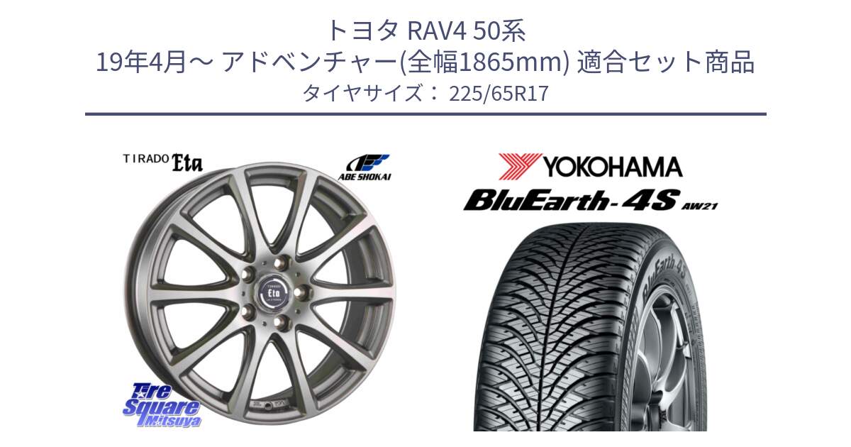 トヨタ RAV4 50系 19年4月～ アドベンチャー(全幅1865mm) 用セット商品です。ティラード イータ と R4436 ヨコハマ BluEarth-4S AW21 オールシーズンタイヤ 225/65R17 の組合せ商品です。