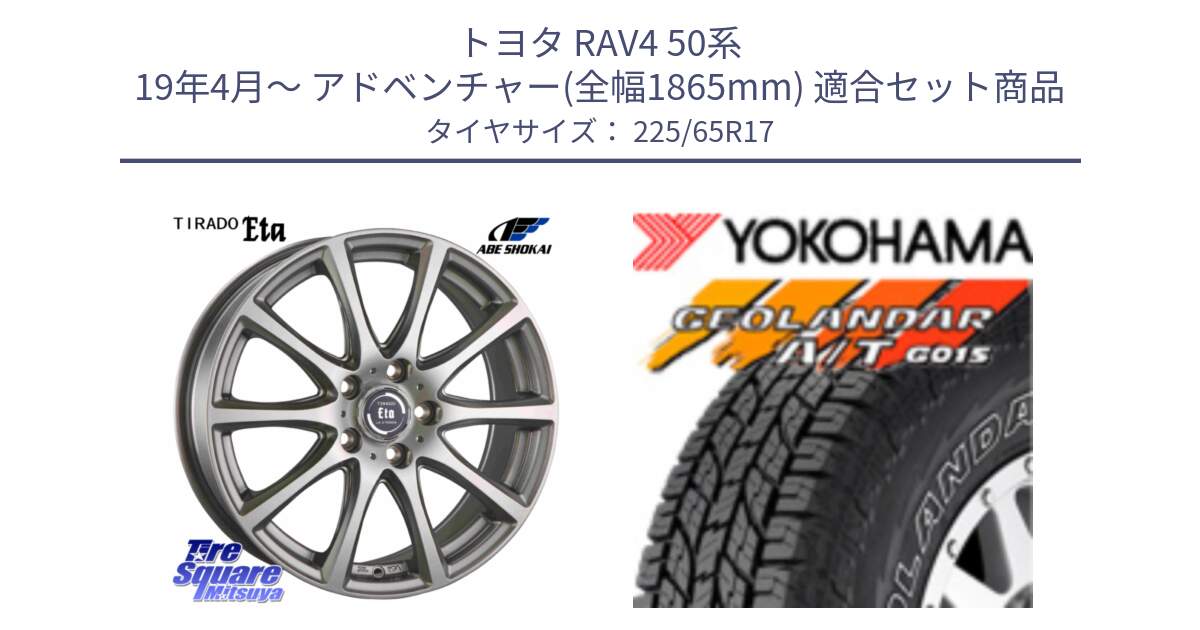 トヨタ RAV4 50系 19年4月～ アドベンチャー(全幅1865mm) 用セット商品です。ティラード イータ と R5725 ヨコハマ GEOLANDAR G015 AT A/T アウトラインホワイトレター 225/65R17 の組合せ商品です。