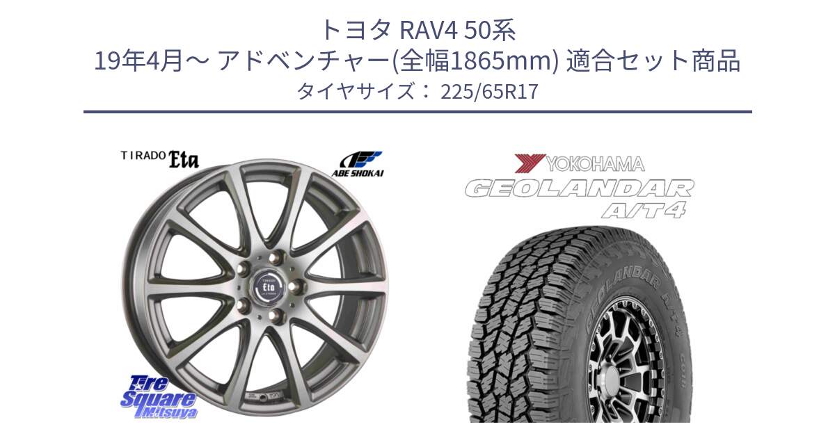 トヨタ RAV4 50系 19年4月～ アドベンチャー(全幅1865mm) 用セット商品です。ティラード イータ と e5603 ヨコハマ GEOLANDAR G018 A/T4 LT規格 225/65R17 の組合せ商品です。