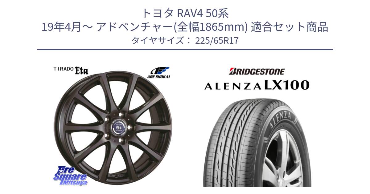 トヨタ RAV4 50系 19年4月～ アドベンチャー(全幅1865mm) 用セット商品です。ティラード イータ と ALENZA アレンザ LX100  サマータイヤ 225/65R17 の組合せ商品です。