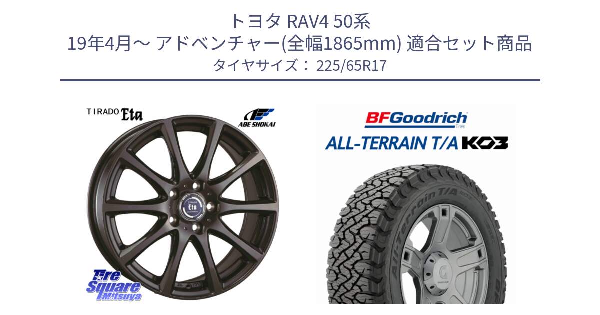 トヨタ RAV4 50系 19年4月～ アドベンチャー(全幅1865mm) 用セット商品です。ティラード イータ と オールテレーン TA KO3 T/A ブラックウォール サマータイヤ 225/65R17 の組合せ商品です。