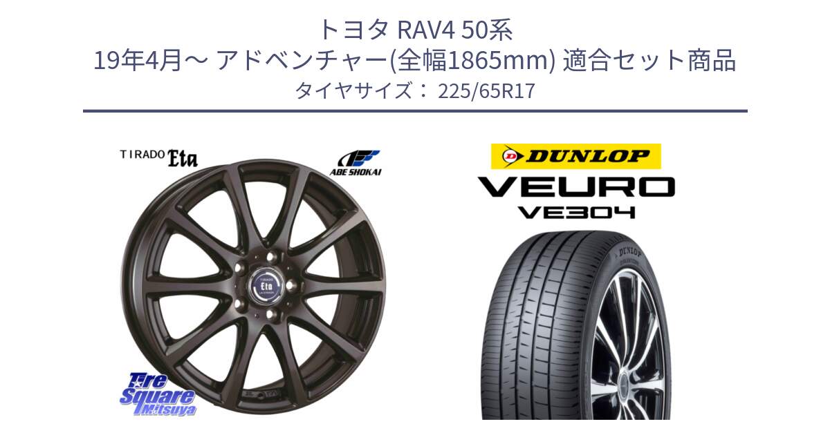 トヨタ RAV4 50系 19年4月～ アドベンチャー(全幅1865mm) 用セット商品です。ティラード イータ と ダンロップ VEURO VE304 サマータイヤ 225/65R17 の組合せ商品です。