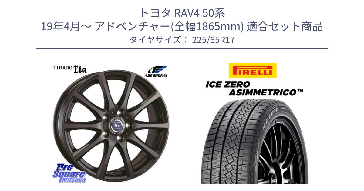 トヨタ RAV4 50系 19年4月～ アドベンチャー(全幅1865mm) 用セット商品です。ティラード イータ と ICE ZERO ASIMMETRICO スタッドレス 225/65R17 の組合せ商品です。