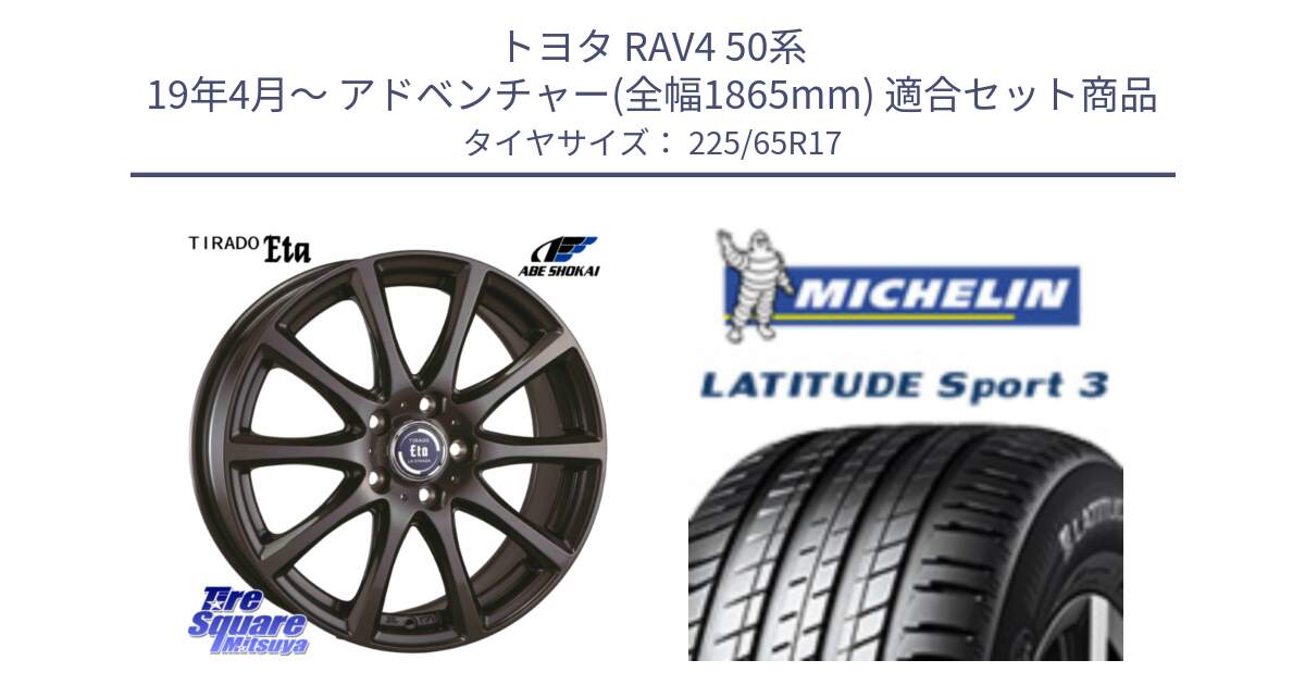 トヨタ RAV4 50系 19年4月～ アドベンチャー(全幅1865mm) 用セット商品です。ティラード イータ と LATITUDE SPORT 3 106V XL JLR DT 正規 225/65R17 の組合せ商品です。