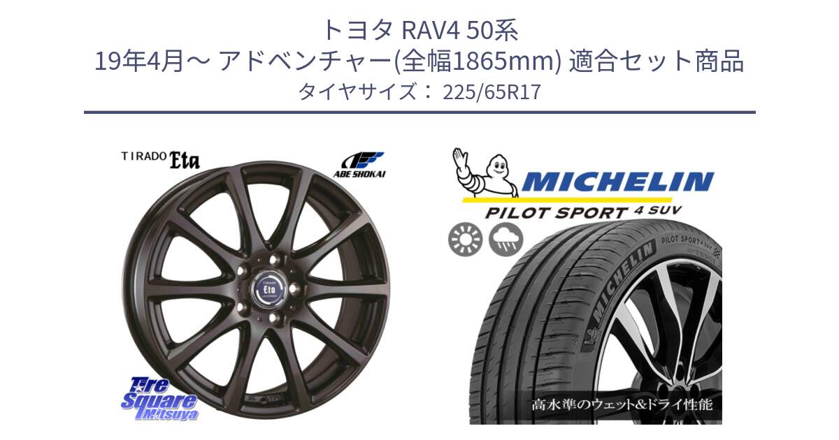 トヨタ RAV4 50系 19年4月～ アドベンチャー(全幅1865mm) 用セット商品です。ティラード イータ と PILOT SPORT4 パイロットスポーツ4 SUV 106V XL 正規 225/65R17 の組合せ商品です。