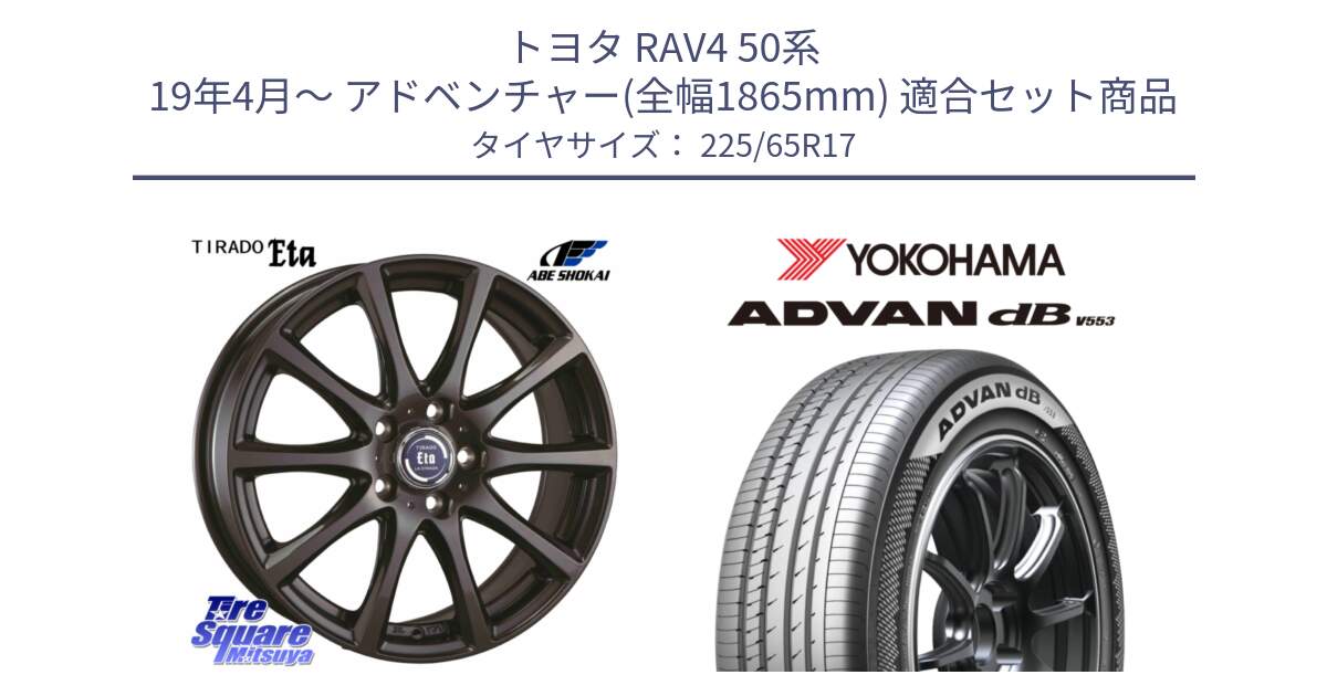 トヨタ RAV4 50系 19年4月～ アドベンチャー(全幅1865mm) 用セット商品です。ティラード イータ と R9098 ヨコハマ ADVAN dB V553 225/65R17 の組合せ商品です。