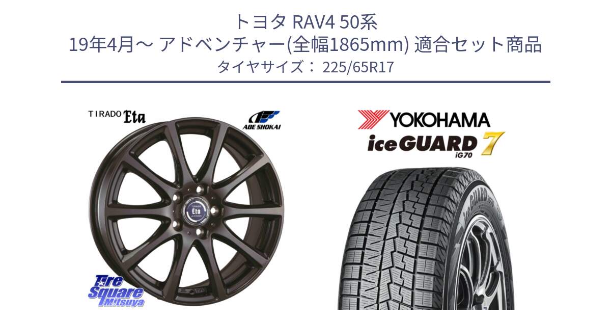 トヨタ RAV4 50系 19年4月～ アドベンチャー(全幅1865mm) 用セット商品です。ティラード イータ と R7096 ice GUARD7 IG70  アイスガード スタッドレス 225/65R17 の組合せ商品です。