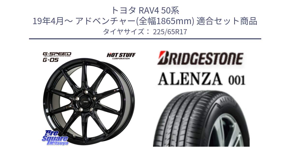 トヨタ RAV4 50系 19年4月～ アドベンチャー(全幅1865mm) 用セット商品です。G-SPEED G-05 G05 5H ホイール  4本 17インチ と アレンザ 001 ALENZA 001 サマータイヤ 225/65R17 の組合せ商品です。