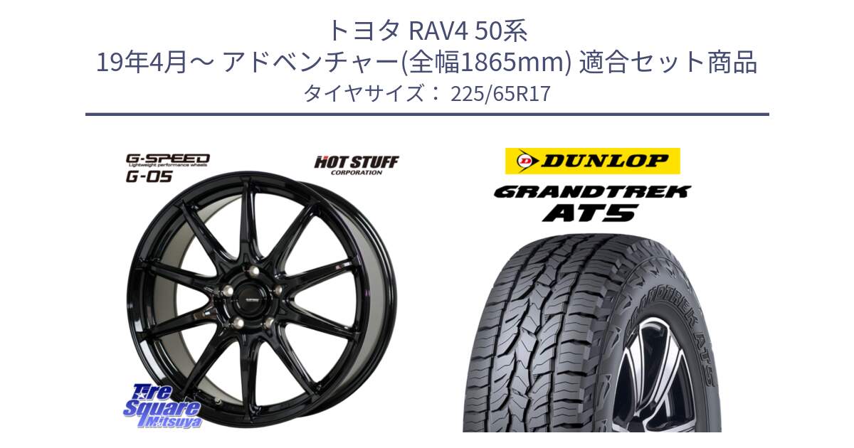 トヨタ RAV4 50系 19年4月～ アドベンチャー(全幅1865mm) 用セット商品です。G-SPEED G-05 G05 5H ホイール  4本 17インチ と ダンロップ グラントレック AT5 サマータイヤ 225/65R17 の組合せ商品です。