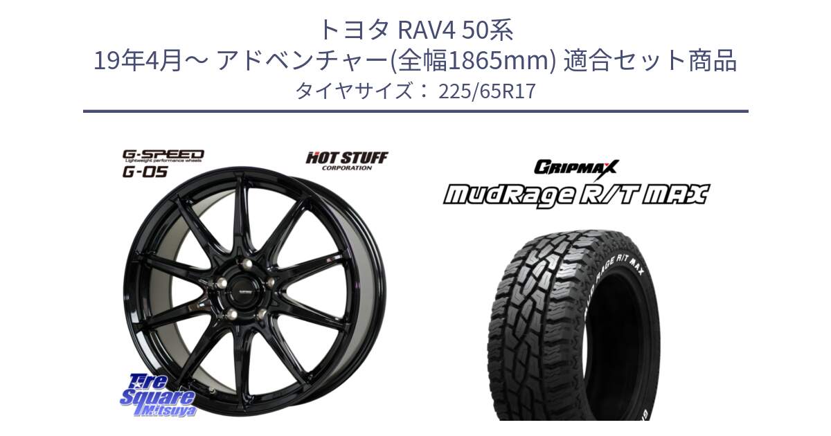 トヨタ RAV4 50系 19年4月～ アドベンチャー(全幅1865mm) 用セット商品です。G-SPEED G-05 G05 5H ホイール  4本 17インチ と MUD Rage RT R/T MAX ホワイトレター 225/65R17 の組合せ商品です。