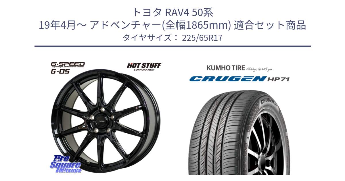 トヨタ RAV4 50系 19年4月～ アドベンチャー(全幅1865mm) 用セット商品です。G-SPEED G-05 G05 5H ホイール  4本 17インチ と CRUGEN HP71 クルーゼン サマータイヤ 225/65R17 の組合せ商品です。