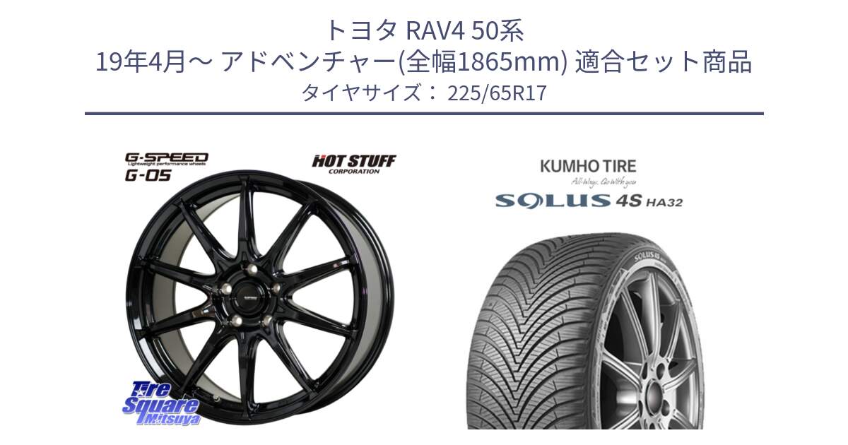 トヨタ RAV4 50系 19年4月～ アドベンチャー(全幅1865mm) 用セット商品です。G-SPEED G-05 G05 5H ホイール  4本 17インチ と SOLUS 4S HA32 ソルウス オールシーズンタイヤ 225/65R17 の組合せ商品です。