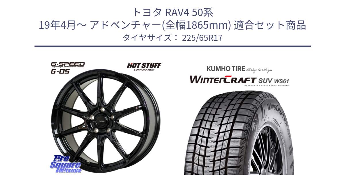 トヨタ RAV4 50系 19年4月～ アドベンチャー(全幅1865mm) 用セット商品です。G-SPEED G-05 G05 5H ホイール  4本 17インチ と WINTERCRAFT SUV WS61 ウィンタークラフト クムホ倉庫 スタッドレスタイヤ 225/65R17 の組合せ商品です。