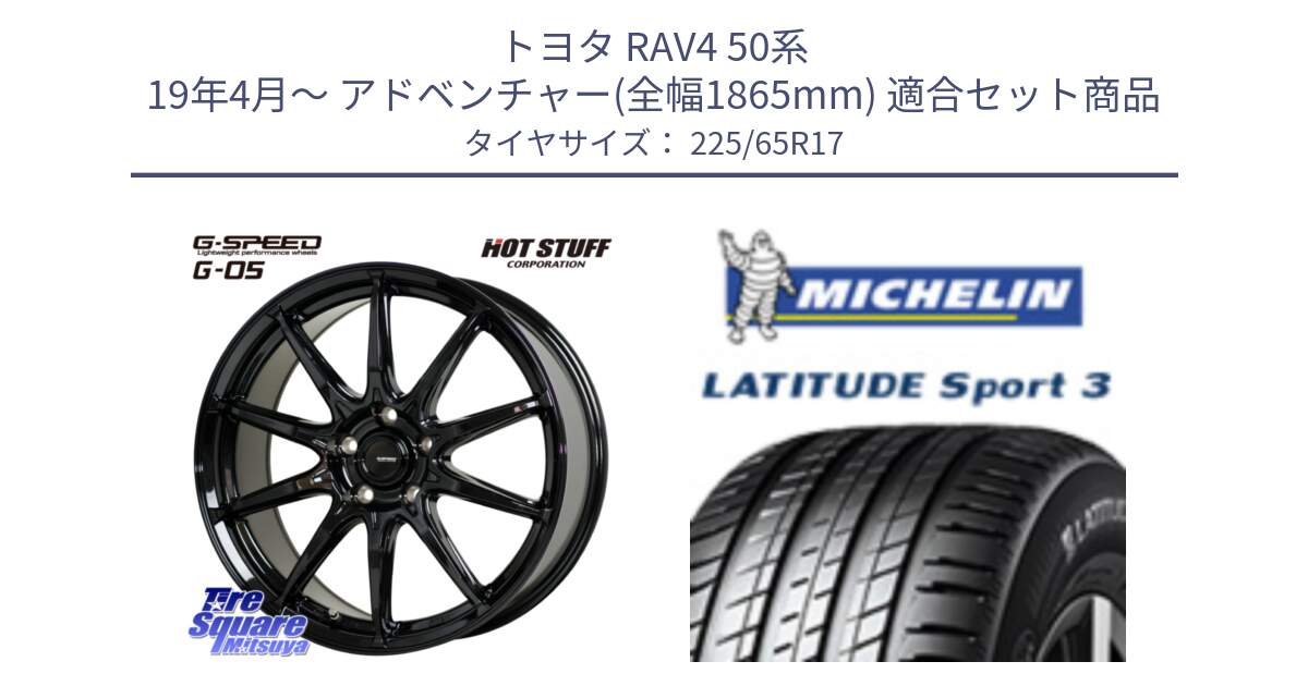 トヨタ RAV4 50系 19年4月～ アドベンチャー(全幅1865mm) 用セット商品です。G-SPEED G-05 G05 5H ホイール  4本 17インチ と LATITUDE SPORT 3 106V XL JLR DT 正規 225/65R17 の組合せ商品です。