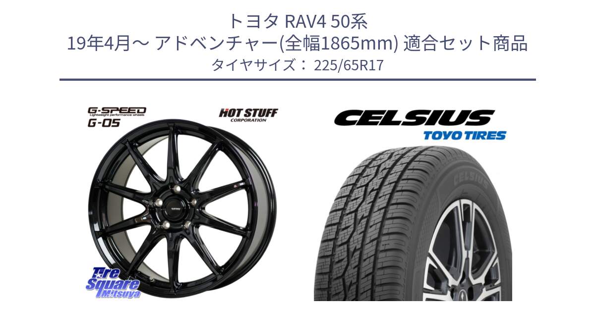 トヨタ RAV4 50系 19年4月～ アドベンチャー(全幅1865mm) 用セット商品です。G-SPEED G-05 G05 5H ホイール  4本 17インチ と トーヨー タイヤ CELSIUS オールシーズンタイヤ 225/65R17 の組合せ商品です。