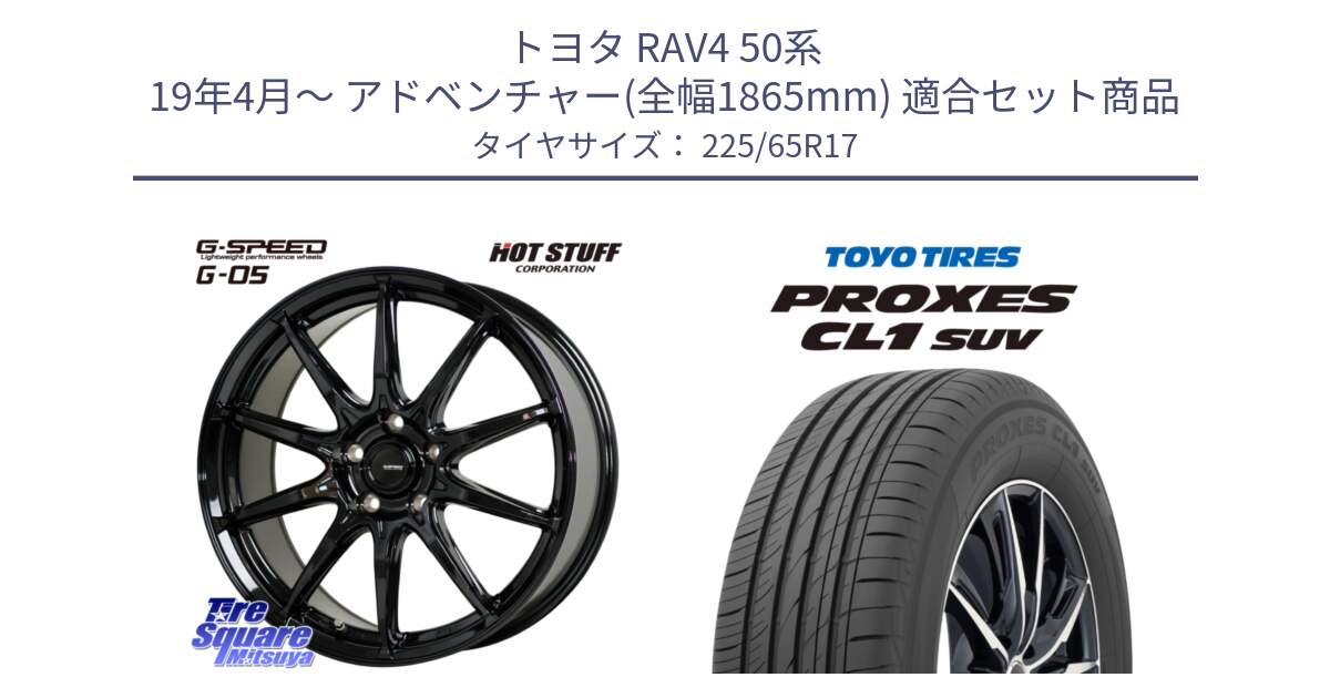 トヨタ RAV4 50系 19年4月～ アドベンチャー(全幅1865mm) 用セット商品です。G-SPEED G-05 G05 5H ホイール  4本 17インチ と トーヨー プロクセス CL1 SUV PROXES 在庫● サマータイヤ 102h 225/65R17 の組合せ商品です。