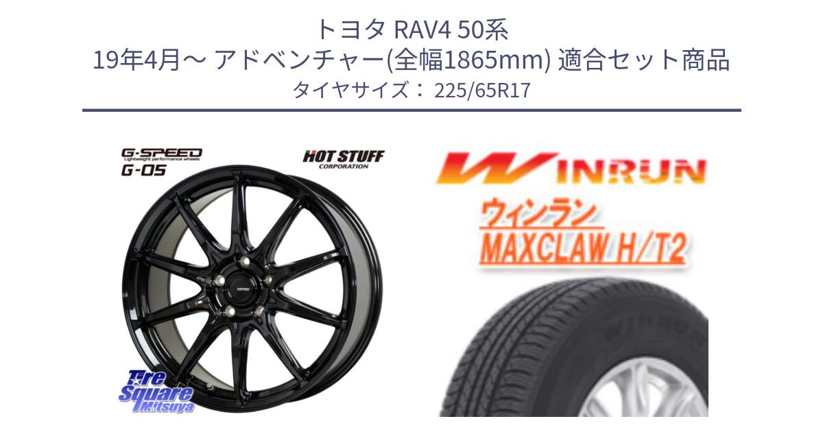 トヨタ RAV4 50系 19年4月～ アドベンチャー(全幅1865mm) 用セット商品です。G-SPEED G-05 G05 5H ホイール  4本 17インチ と MAXCLAW H/T2 サマータイヤ 225/65R17 の組合せ商品です。