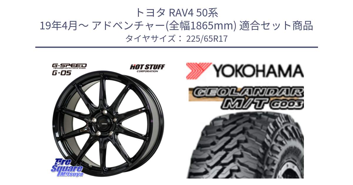 トヨタ RAV4 50系 19年4月～ アドベンチャー(全幅1865mm) 用セット商品です。G-SPEED G-05 G05 5H ホイール  4本 17インチ と E4825 ヨコハマ GEOLANDAR MT G003 M/T 225/65R17 の組合せ商品です。