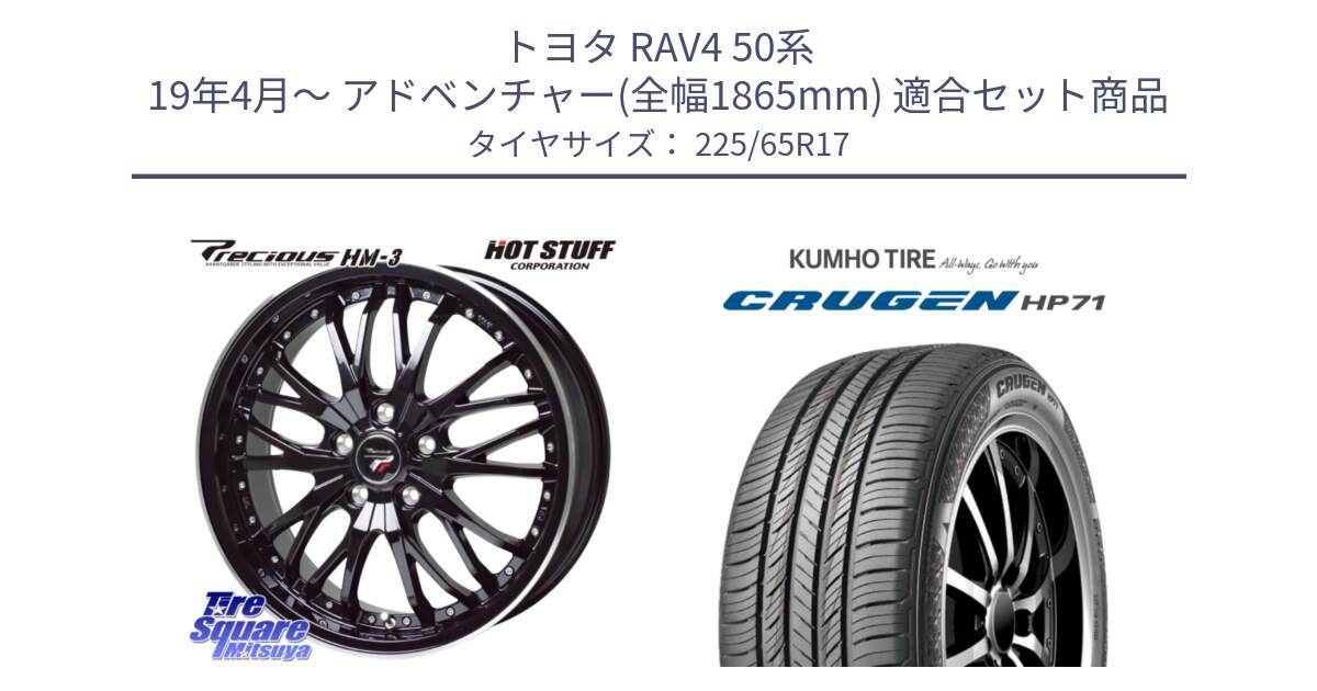 トヨタ RAV4 50系 19年4月～ アドベンチャー(全幅1865mm) 用セット商品です。Precious プレシャス HM3 HM-3 17インチ と CRUGEN HP71 クルーゼン サマータイヤ 225/65R17 の組合せ商品です。