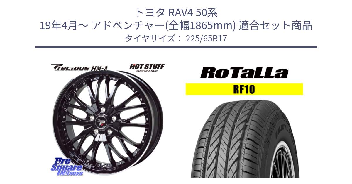 トヨタ RAV4 50系 19年4月～ アドベンチャー(全幅1865mm) 用セット商品です。Precious プレシャス HM3 HM-3 17インチ と RF10 【欠品時は同等商品のご提案します】サマータイヤ 225/65R17 の組合せ商品です。