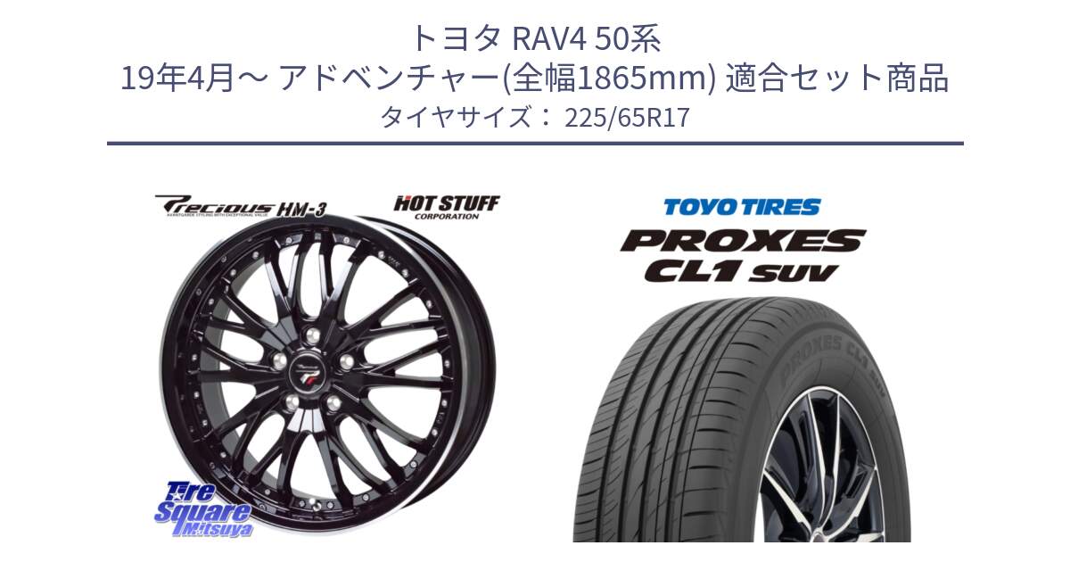 トヨタ RAV4 50系 19年4月～ アドベンチャー(全幅1865mm) 用セット商品です。Precious プレシャス HM3 HM-3 17インチ と トーヨー プロクセス CL1 SUV PROXES 在庫● サマータイヤ 102h 225/65R17 の組合せ商品です。