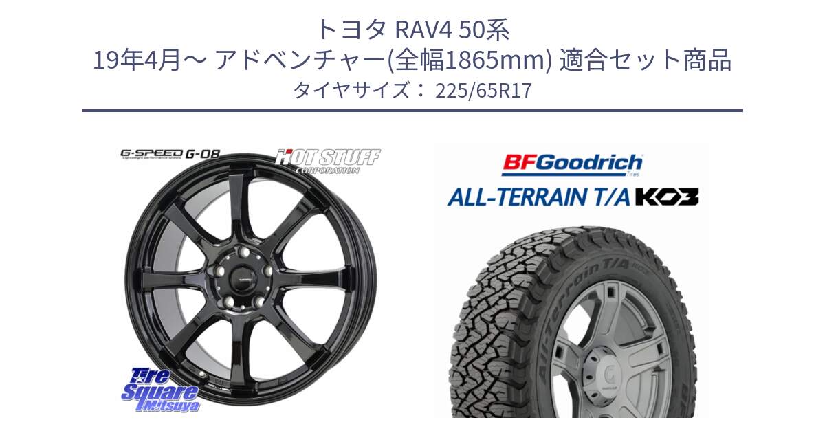 トヨタ RAV4 50系 19年4月～ アドベンチャー(全幅1865mm) 用セット商品です。G-SPEED G-08 ホイール 17インチ と オールテレーン TA KO3 T/A ブラックウォール サマータイヤ 225/65R17 の組合せ商品です。