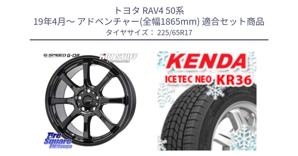 トヨタ RAV4 50系 19年4月～ アドベンチャー(全幅1865mm) 用セット商品です。G-SPEED G-08 ホイール 17インチ と ケンダ KR36 ICETEC NEO アイステックネオ 2024年製 スタッドレスタイヤ 225/65R17 の組合せ商品です。